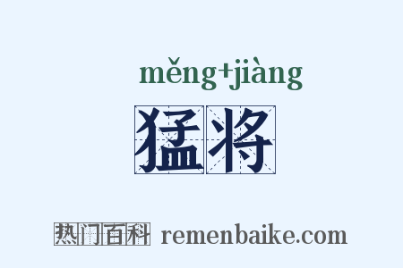 猛将是什么意思的图片